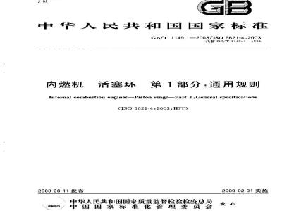 GB/T 1149.1-2008 内燃机 活塞环 第1部分：通用规则
