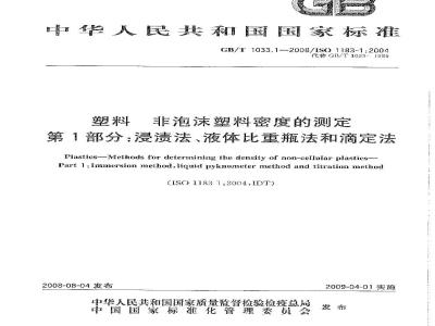 GB/T 1033.1-2008 塑料 非泡沫塑料密度的测定 第1部分：浸渍法、液体比重瓶法和滴定法