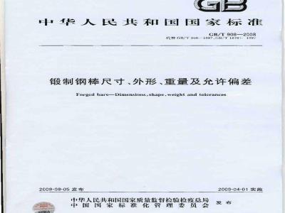 GB/T 908-2008 锻制钢棒尺寸、外形、重量及允许偏差