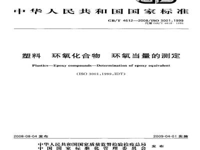 GB/T 4612-2008 塑料 环氧化合物 环氧当量的测定