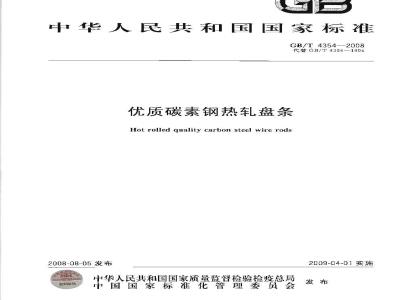 GB/T 4354-2008 优质碳素钢热轧盘条
