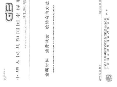 GB/T 4337-2008 金属材料 疲劳试验 旋转弯曲方法