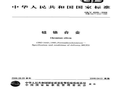 GB/T 4009-2008 硅铬合金