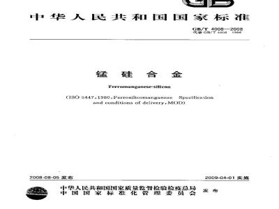 GB/T 4008-2008 锰硅合金