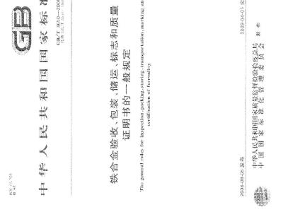 GB/T 3650-2008 铁合金验收、包装、储运、标志和质量证明书的一般规定
