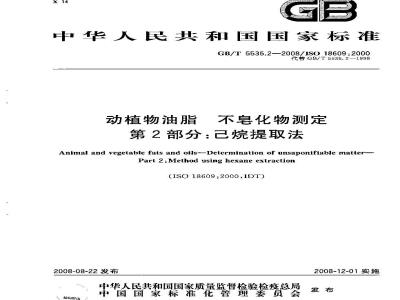 GB/T 5535.2-2008 动植物油脂 不皂化物测定 第2部分：己烷提取法
