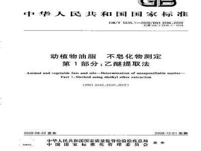 GB/T 5535.1-2008 动植物油脂 不皂化物测定 第1部分：乙醚提取法