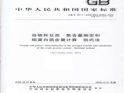 GB/T 5511-2008 谷物和豆类 氮含量测定和粗蛋白质含量计算 凯氏法