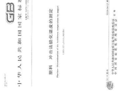 GB/T 5470-2008 塑料 冲击法脆化温度的测定