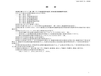 GB 5237.5-2008 铝合金建筑型材 第5部分：氟碳漆喷涂型材