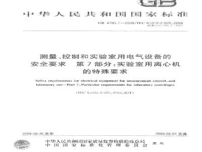 GB 4793.7-2008 测量、控制和实验室用电气设备的安全要求 第7部分：实验室用离心机的特殊要求
