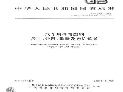GB/T 6726-2008 汽车用冷弯型钢尺寸、外形、重量及允许偏差