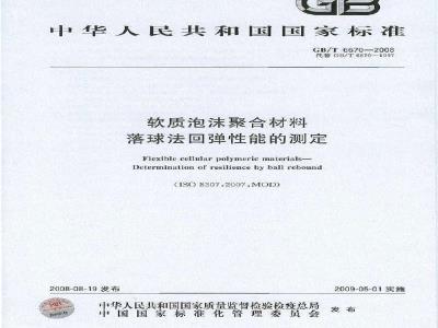 GB/T 6670-2008 软质泡沫聚合材料 落球法回弹性能的测定