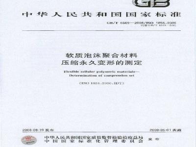 GB/T 6669-2008 软质泡沫聚合材料 压缩永久变形的测定