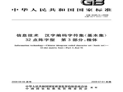 GB 6345.3-2008 信息技术 汉字编码字符集(基本集) 32点阵字型 第3部分：楷体