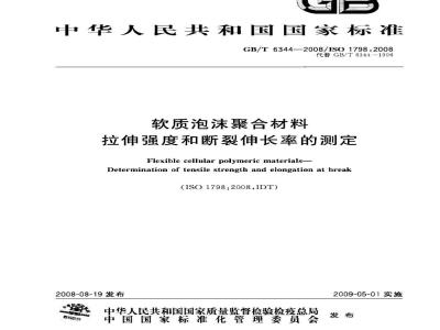 GB/T 6344-2008 软质泡沫聚合材料 拉伸强度和断裂伸长率的测定