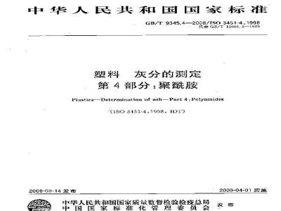 GB/T 9345.4-2008 塑料 灰分的测定 第4部分：聚酰胺