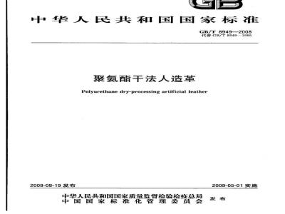 GB/T 8949-2008 聚氨酯干法人造革