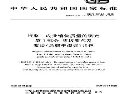 GB/T 8944.1-2008 纸浆 成批销售质量的测定 第1部分：浆板浆包及浆块(急骤干燥浆)浆包