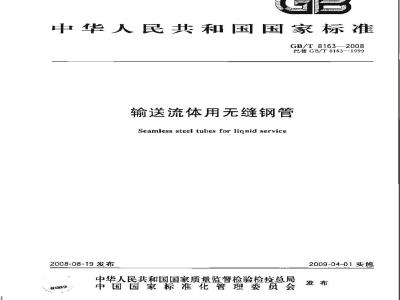 GB/T 8163-2008 输送流体用无缝钢管