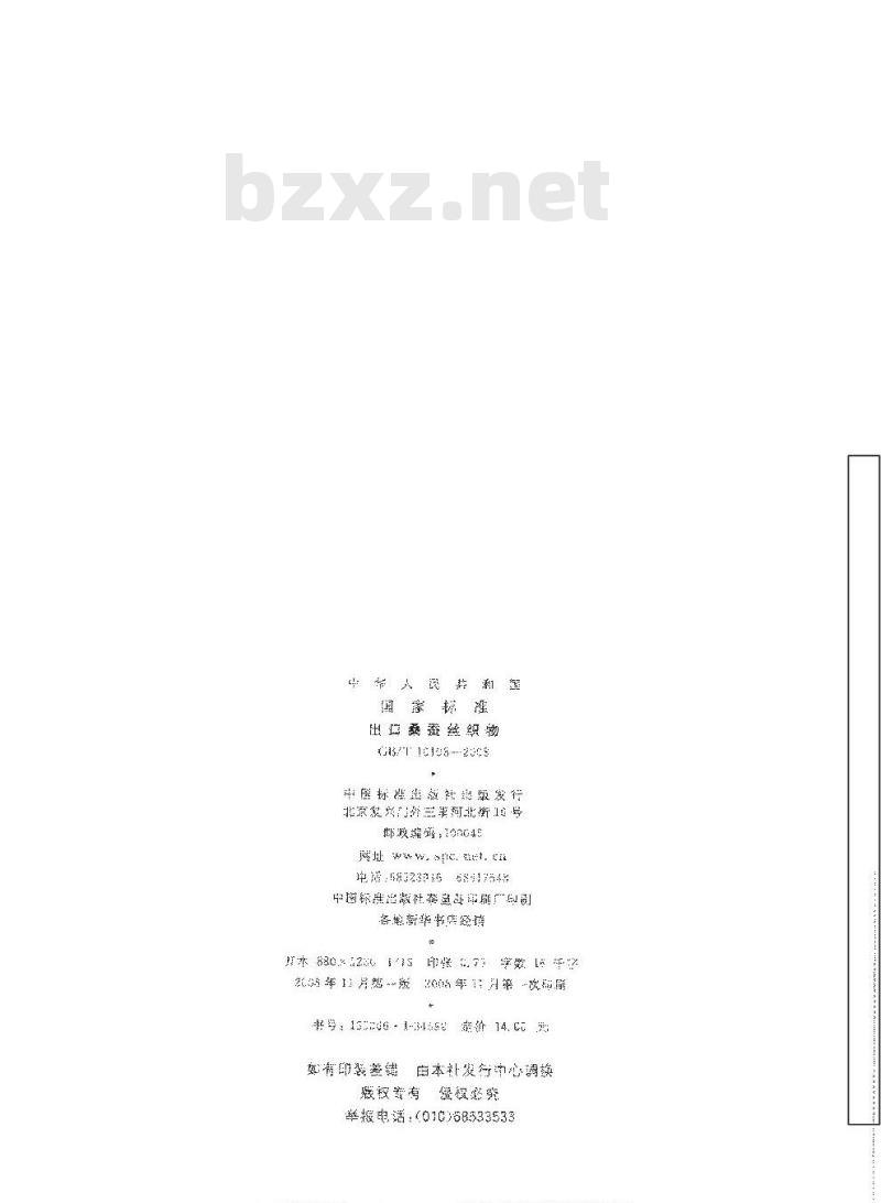 GB/T 10108-2008 出口桑蚕丝织物 GB/T 10108-2008 出口桑蚕丝织物