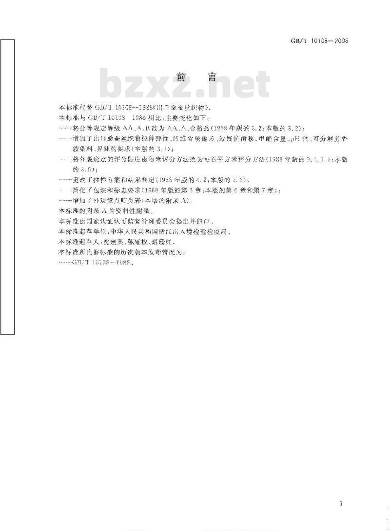 GB/T 10108-2008 出口桑蚕丝织物 GB/T 10108-2008 出口桑蚕丝织物