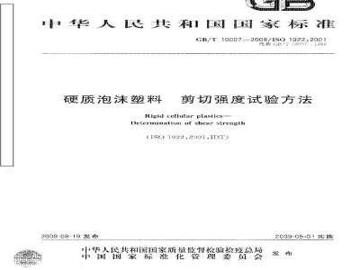 GB/T 10007-2008 硬质泡沫塑料 剪切强度试验方法