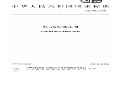 GB/T 9961-2008 鲜、冻胴体羊肉