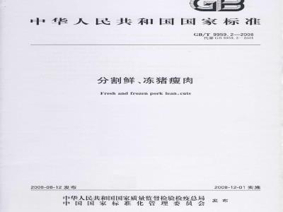GB/T 9959.2-2008 分割鲜、冻猪瘦肉