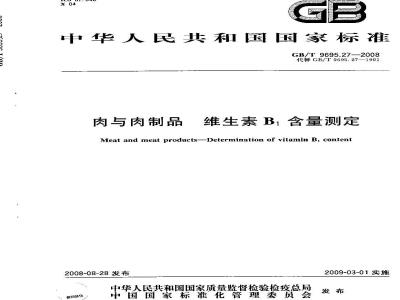 GB/T 9695.27-2008 肉与肉制品 维生素B1含量测定