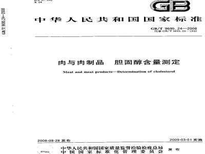 GB/T 9695.24-2008 肉与肉制品 胆固醇含量测定