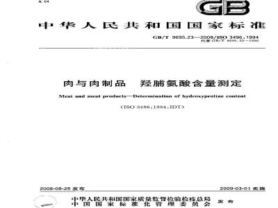 GB/T 9695.23-2008 肉与肉制品 羟脯氨酸含量测定