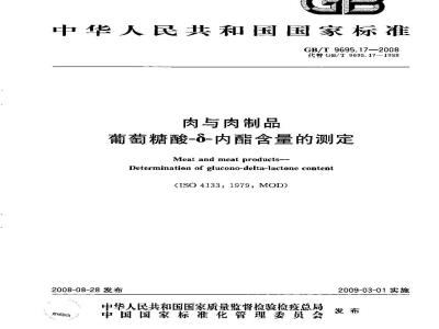 GB/T 9695.17-2008 肉与肉制品 葡萄糖酸-δ-内酯含量的测定
