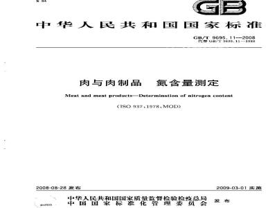 GB/T 9695.11-2008 肉与肉制品 氮含量测定