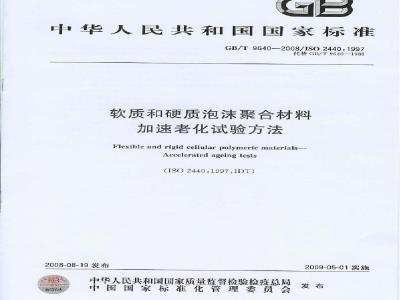 GB/T 9640-2008 软质和硬质泡沫聚合材料 加速老化试验方法
