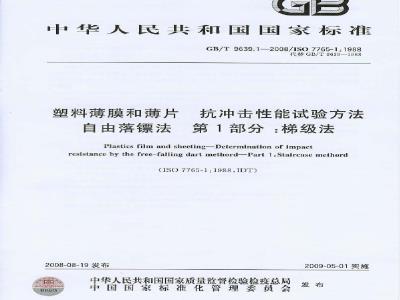 GB/T 9639.1-2008 塑料薄膜和薄片 抗冲击性能试验方法 自由落镖法 第1部分：梯级法