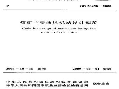 GB 50450-2008 煤矿主要通风机站设计规范