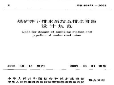 GB 50451-2008 煤矿井下排水泵站及排水管路设计规范