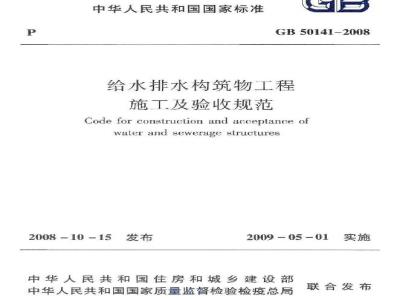 GB 50141-2008 给水排水构筑物工程施工及验收规范