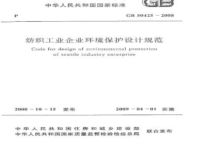 GB 50425-2008 纺织工业企业环境保护设计规范