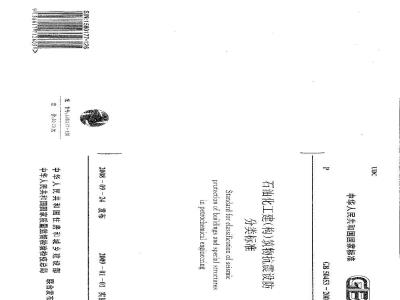 GB 50453-2008 石油化工建(构)筑物抗震设防分类标准