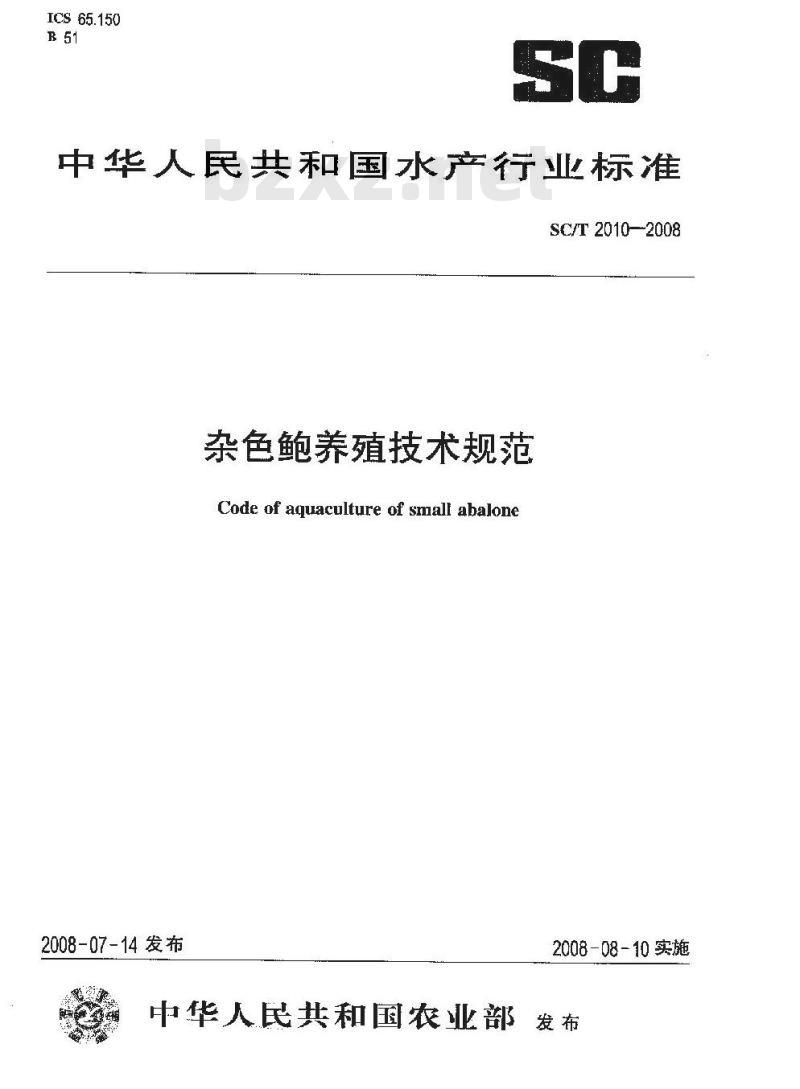SC/T 2010-2008 杂色鲍养殖技术规范
