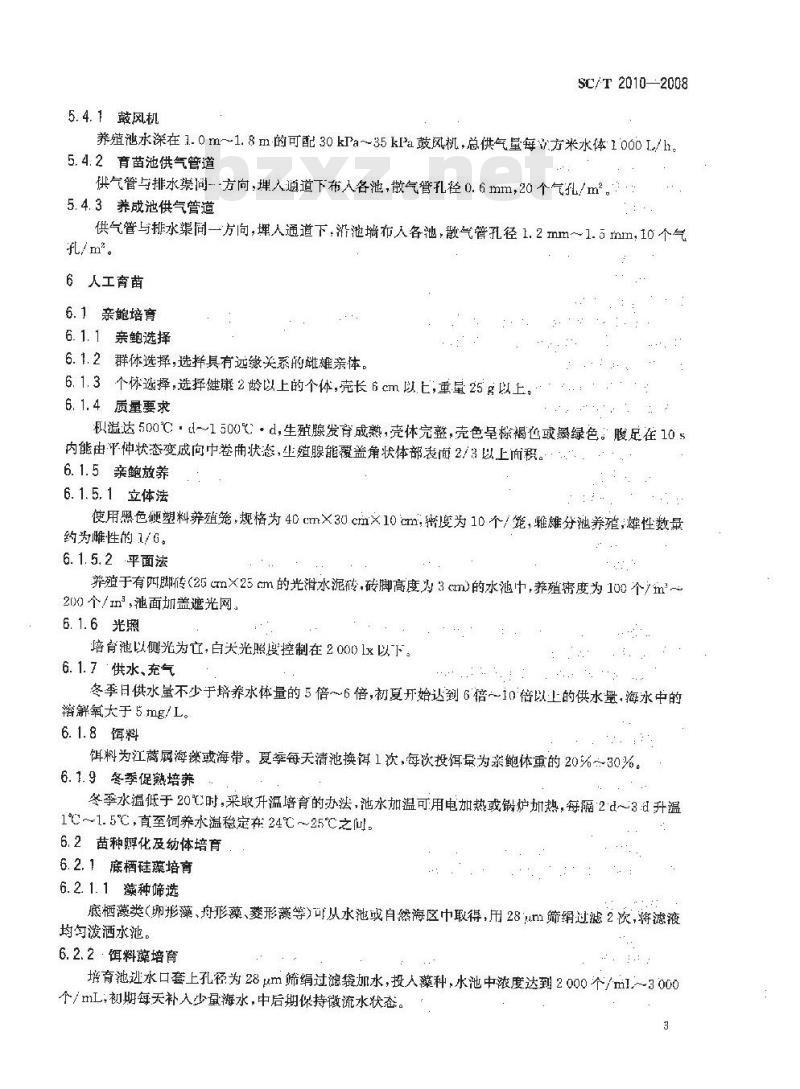 SC/T 2010-2008 杂色鲍养殖技术规范