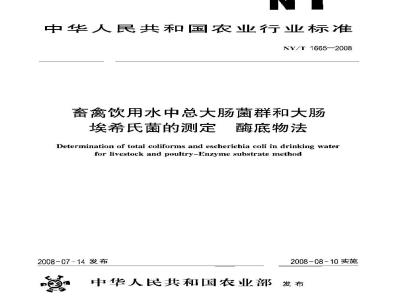 NY/T 1665-2008 畜禽饮用水中总大肠菌群和大肠埃希氏菌的测定 酶底物法