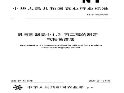NY/T 1662-2008 乳与乳制品中1，2-丙二醇的测定 气相色谱法