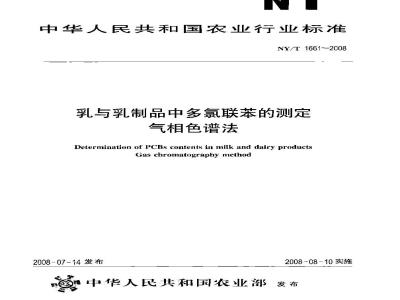 NY/T 1661-2008 乳与乳制品中多氯联苯的测定 气相色谱法