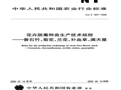 NY/T 1657-2008 花卉脱毒种苗生产技术规程香石竹、菊花、兰花、补血草、满天星
