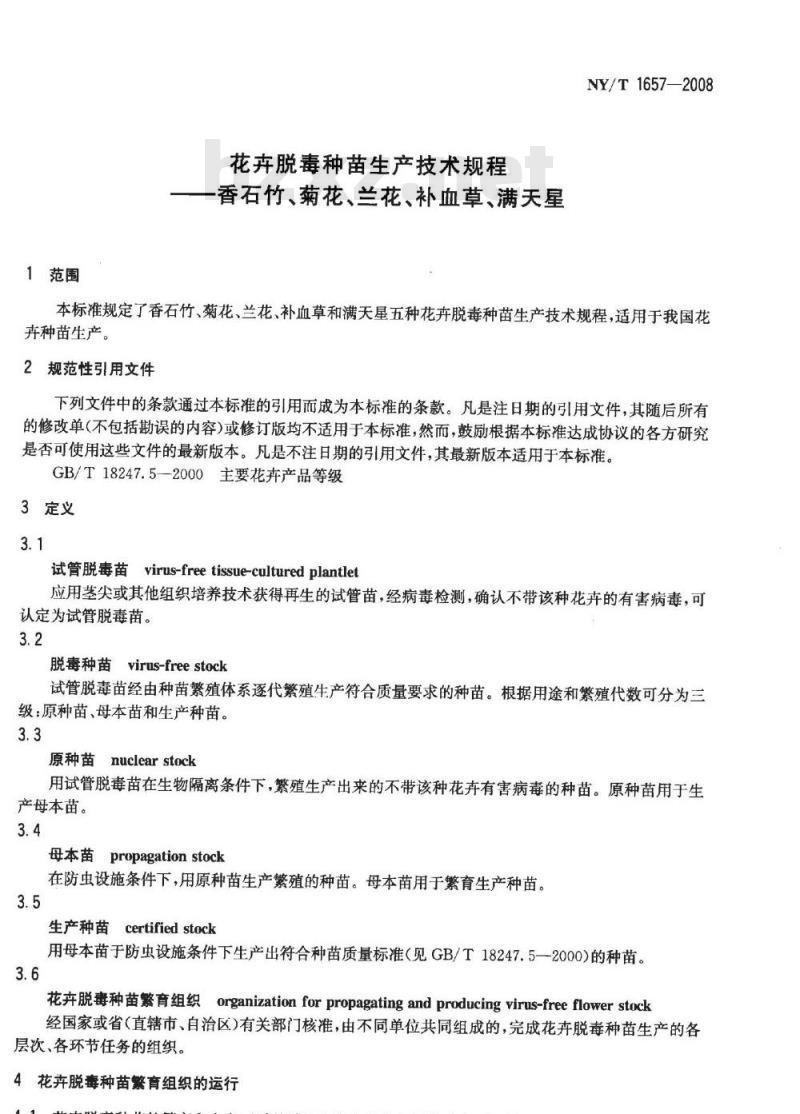 NY/T 1657-2008 花卉脱毒种苗生产技术规程香石竹、菊花、兰花、补血草、满天星 NY/T 1657-2008 花卉脱毒种苗生产技术规程香石竹、菊花、兰花、补血草、满天星
