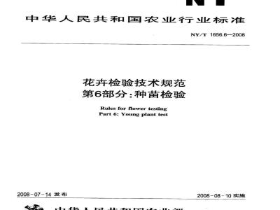 NY/T 1656.6-2008 花卉检验技术规范 第6部分：种苗检验