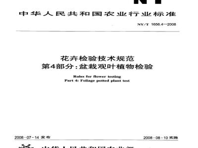 NY/T 1656.4-2008 花卉检验技术规范 第4部分：盆栽观叶植物检验